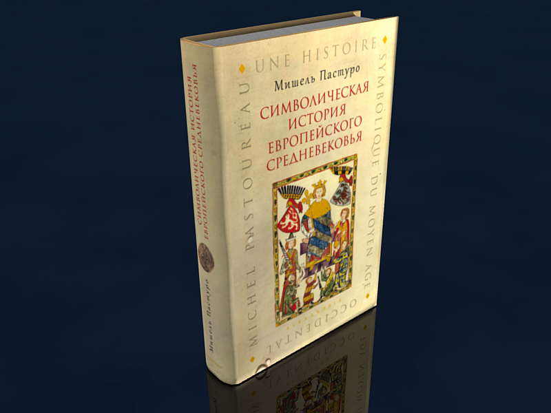 Обложка книги Символическая история европейского средневековья