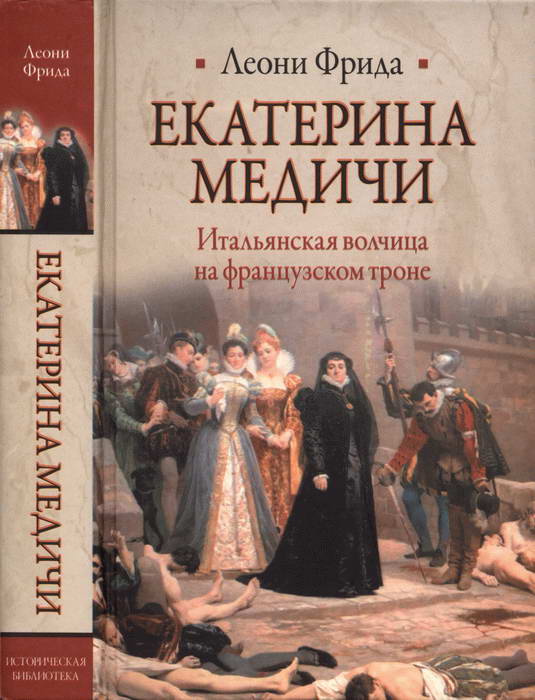 Екатерина Медичи, обложка книги